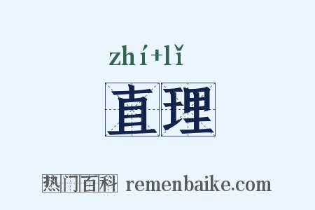 直理是什么意思的图片